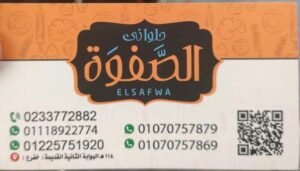 مخبز وحلواني الصفوة